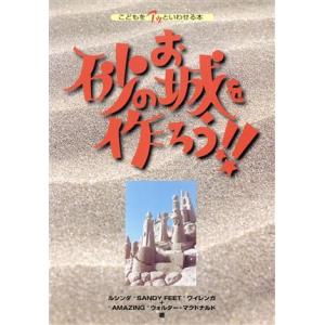 砂のお城を作ろう！！ こどもをアッといわせる本 こどもをアッといわせる本／ルシンダワイレンガ(著者)...