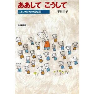 ああして こうして しつけの秘密/平田圭子(著者)