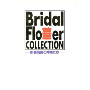 Bridal Flower Collection/新妻尚美(著者)