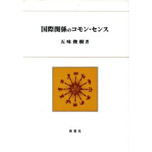 国際関係のコモン・センス／五味俊樹(著者)