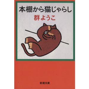 本棚から猫じゃらし 新潮文庫/群ようこ(著者)