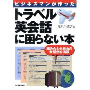 ビジネスマンが作った　トラベル英会話に困らない本 組み合わせ自由の会話例を満載／まどか清之(著者)