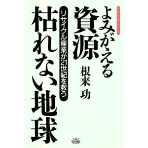 よみがえる資源 枯れない地球 リサイクル産業が21世紀を救う アントレプレナー・シリーズ/根来功(