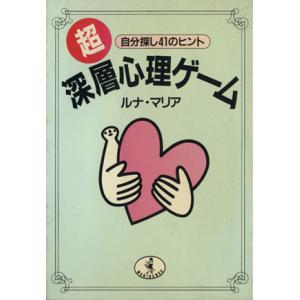 超・深層心理ゲーム 自分探し41のヒント ワニ文庫/ルナマリア(著者)