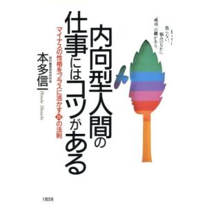 内向型人間の仕事にはコツがある マイナスの性格をプラスに活かす２９の法則／本多信一(著者)