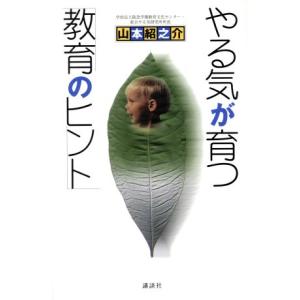 やる気が育つ「教育のヒント」/山本紹之介(著者)