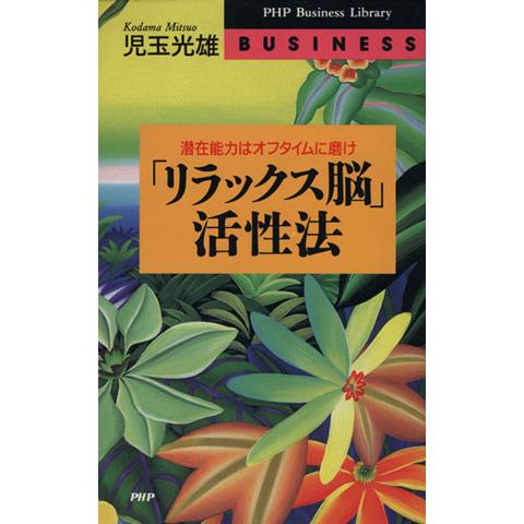 「リラックス脳」活性法 潜在能力はオフタイムに磨け PHPビジネスライブラリー/児玉光雄(著者)