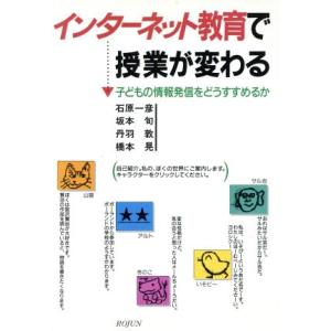 インターネット教育で授業が変わる 子どもの情報発信をどうすすめるか/石原一彦(著者),坂本旬(　