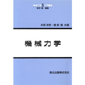 機械力学 機械工学入門講座5/末岡淳男(著者),綾部隆(著者),坂田勝(編者)