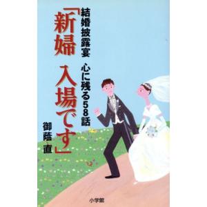 「新婦 入場です」 結婚披露宴 心に残る58話/御蔭直(著者)