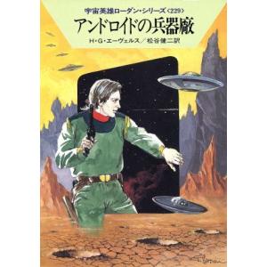 アンドロイドの兵器廠 ハヤカワ文庫SF宇宙英雄ローダン・シリーズ229/H.G.エーヴェルス(著者)...