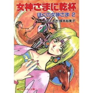 女神さまに乾杯(2) ぼくの女神さま 角川スニーカー文庫/とまとあき(著者),塚本裕美子(著者)