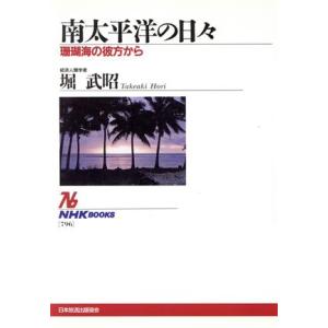 南太平洋の日々 珊瑚海の彼方から NHKブックス796/堀武昭(著者)　
