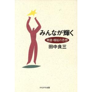 みんなが輝く 発達・福祉の思想／田中良三(著者)