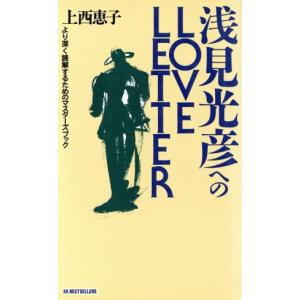 浅見光彦へのLOVE LETTER より深く読解するためのマスターズブック ワニの本ベストセラ-シリ-ズ/　