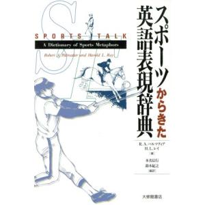 スポーツからきた英語表現辞典 R A パルマティア H L レイ 本名信行 Bk Bookfanプレミアム 通販 Yahoo ショッピング