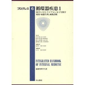 循環器疾患(１) 疫学（メガトライアル），分子生物学，病因・病態生理，画像診断 最新内科学大系　プロ...