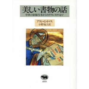 美しい書物の話 中世の彩飾写本からウィリアム・モリスまで/アラン・G.トマス(著者),小野悦子