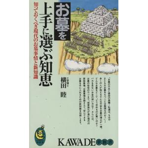 お墓を上手に選ぶ知恵 知っておくべき現代のお墓事情と新知識 KAWADE夢新書/横田睦(著者)