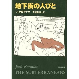 地下街の人びと 新潮文庫/ジャック・ケルアック(著者),真崎義博(訳者)