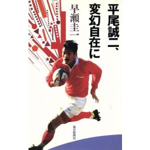 平尾誠二、変幻自在に/早瀬圭一(著者)　