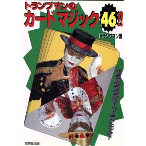 トランプマンのカードマジック46!!/トランプマン(著者)