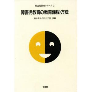 障害児教育の教育課程・方法 障害児教育シリーズ2/清水貞夫(編者),玉村公二彦(編者)　