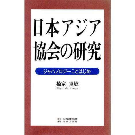 日本アジア協会の研究 ジャパノロジーことはじめ／楠家重敏(著者)