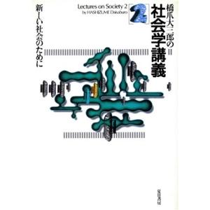 橋爪大三郎の社会学講義(２) 新しい社会のために／橋爪大三郎(著者)