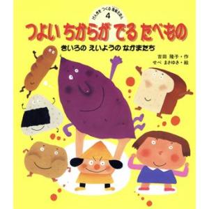 つよいちからがでるたべもの きいろのえいようのなかまたち げんきをつくる食育えほん4/吉田隆子(著者...