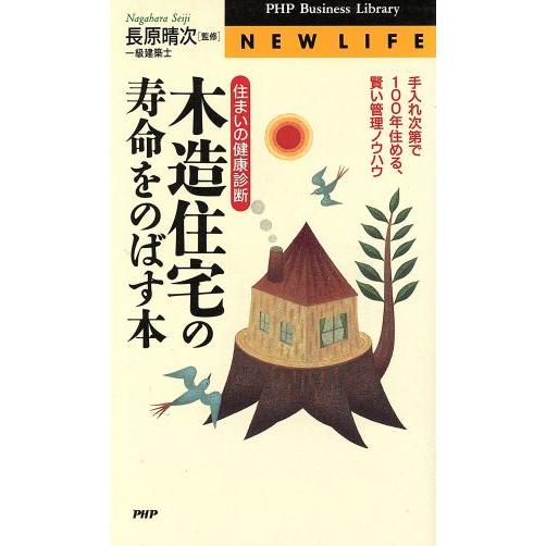 木造住宅の寿命をのばす本 住まいの健康診断 手入れ次第で100年住める、賢い管理ノウハウ PHPビジ...