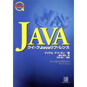 クイックJavaリファレンス クッイクシリーズ/マイケルアファガン(著者),桶谷明弘(訳者),日