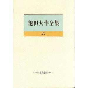 池田大作全集(57) 教育指針/池田大作(著者)