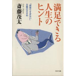 満足できる人生のヒント 「頑張りすぎない」主義のすすめ PHP文庫/斎藤茂太(著者)