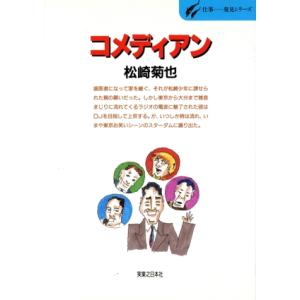 コメディアン 客に笑われるんじゃない客を笑わすのが芸人だ 仕事-発見シリーズ44/松崎菊也(著者)　