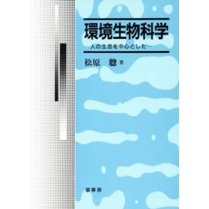 環境生物科学 人の生活を中心とした/松原聡(著者)
