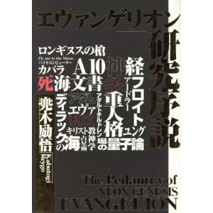 エヴァンゲリオン研究序説 兜木励悟 著者 最安値 価格比較 Yahoo ショッピング 口コミ 評判からも探せる
