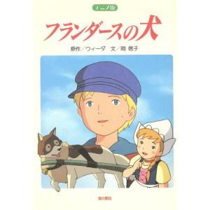 フランダースの犬/岡信子(著者),ウィーダ