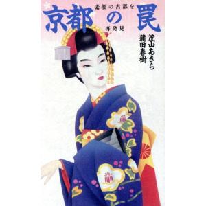 京都の罠 素顔の古都を再発見 ワニの本/茂山あきら(著者),蒲田春樹(著者)　