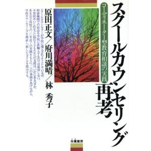 スクールカウンセリング再考 コーディネーター型教育相談の実践/原田正文(著者),府川満晴(著者　