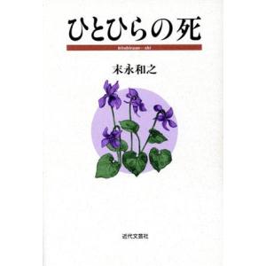 ひとひらの死／末永和之(著者)