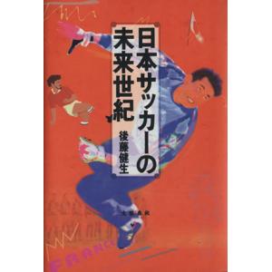 日本サッカーの未来世紀 後藤健生 著者 最安値 価格比較 Yahoo ショッピング 口コミ 評判からも探せる