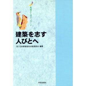 建築を志す人びとへ 先輩からのメッセージ/日本建築協会出版委員会(著者)