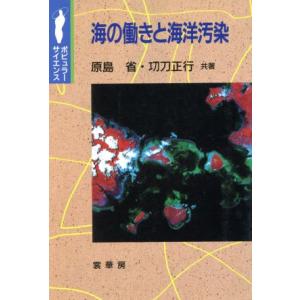 海の働きと海洋汚染 ポピュラー・サイエンス/原島省(著者),く刀正行(著者)　
