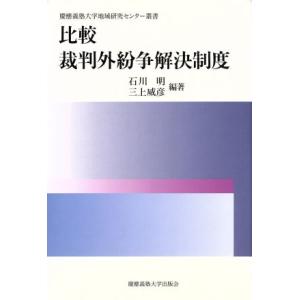 比較 裁判外紛争解決制度 慶応義塾大学地域研究センター叢書/石川明,三上威彦