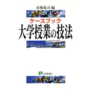 大学授業の技法 ケースブック 有斐閣選書/赤堀侃司(編者)　
