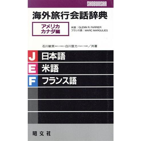 海外旅行会話辞典 アメリカ・カナダ編(6(アメリカ・カナダ編))/石川敏男(著者),白川宣力(著者)