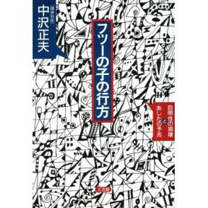フツーの子の行方 自明性の崩壊とあしたの予兆/中沢正夫(著者)