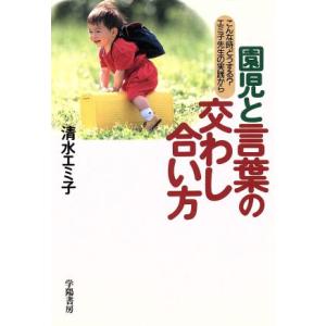 園児と言葉の交わし合い方 こんな時どうする？エミ子先生の実践から/清水エミ子(著者)　