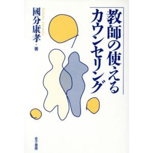 教師の使えるカウンセリング/国文康孝(著者)